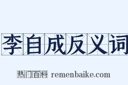 李自成反义词是什么意思的图片